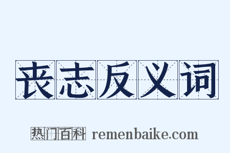 丧志反义词是什么意思的图片